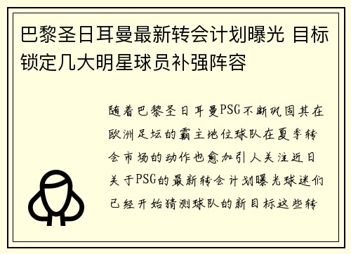 巴黎圣日耳曼最新转会计划曝光 目标锁定几大明星球员补强阵容