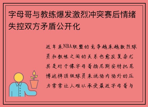 字母哥与教练爆发激烈冲突赛后情绪失控双方矛盾公开化