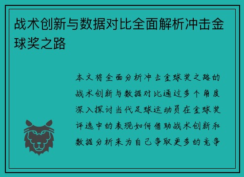 战术创新与数据对比全面解析冲击金球奖之路