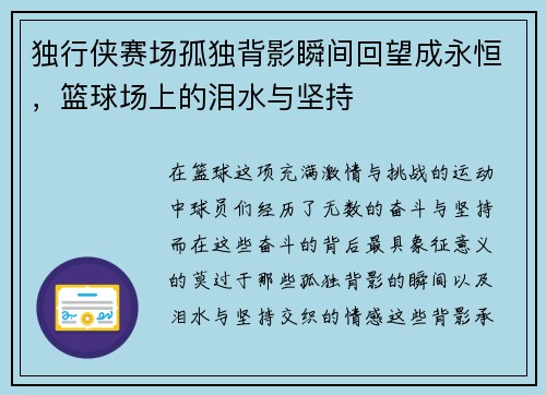 独行侠赛场孤独背影瞬间回望成永恒，篮球场上的泪水与坚持