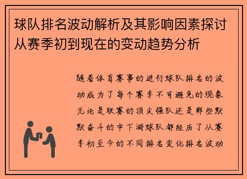 球队排名波动解析及其影响因素探讨从赛季初到现在的变动趋势分析