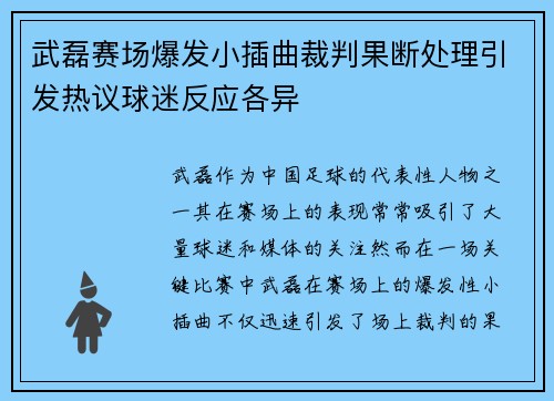 武磊赛场爆发小插曲裁判果断处理引发热议球迷反应各异