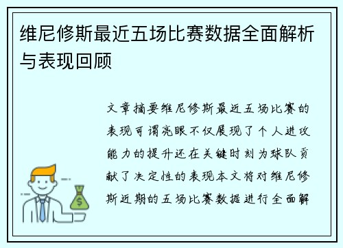 维尼修斯最近五场比赛数据全面解析与表现回顾