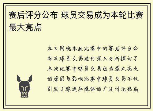 赛后评分公布 球员交易成为本轮比赛最大亮点
