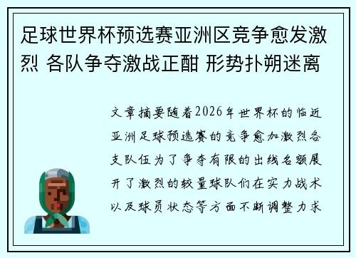 足球世界杯预选赛亚洲区竞争愈发激烈 各队争夺激战正酣 形势扑朔迷离