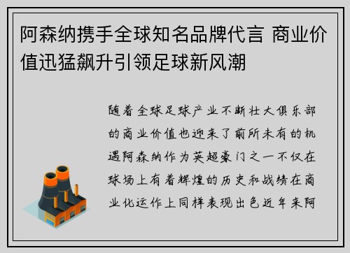 阿森纳携手全球知名品牌代言 商业价值迅猛飙升引领足球新风潮
