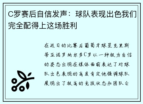 C罗赛后自信发声：球队表现出色我们完全配得上这场胜利
