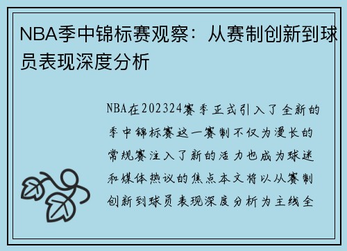 NBA季中锦标赛观察：从赛制创新到球员表现深度分析