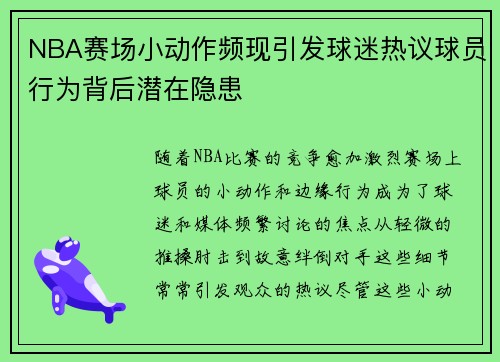 NBA赛场小动作频现引发球迷热议球员行为背后潜在隐患