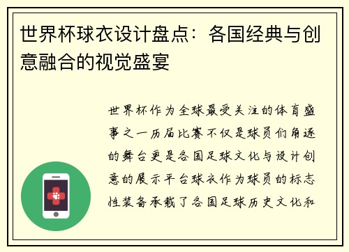 世界杯球衣设计盘点：各国经典与创意融合的视觉盛宴