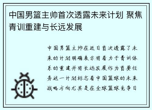 中国男篮主帅首次透露未来计划 聚焦青训重建与长远发展
