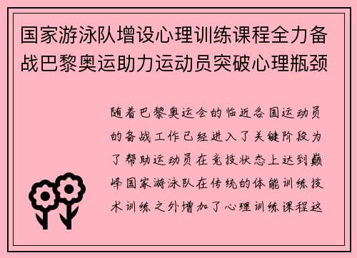 国家游泳队增设心理训练课程全力备战巴黎奥运助力运动员突破心理瓶颈