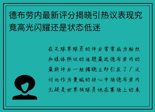 德布劳内最新评分揭晓引热议表现究竟高光闪耀还是状态低迷