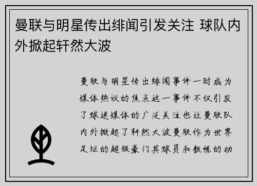 曼联与明星传出绯闻引发关注 球队内外掀起轩然大波