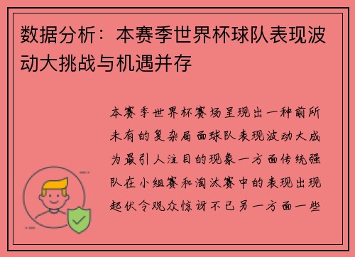 数据分析：本赛季世界杯球队表现波动大挑战与机遇并存