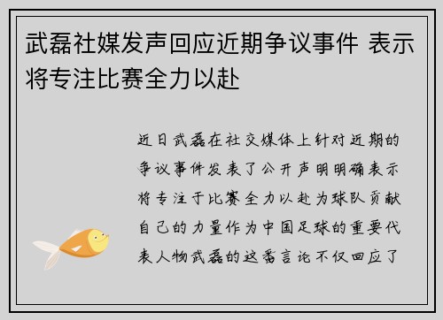 武磊社媒发声回应近期争议事件 表示将专注比赛全力以赴