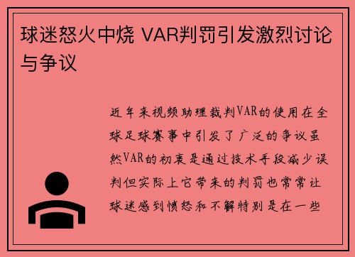 球迷怒火中烧 VAR判罚引发激烈讨论与争议