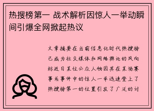 热搜榜第一 战术解析因惊人一举动瞬间引爆全网掀起热议