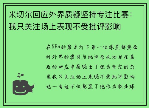 米切尔回应外界质疑坚持专注比赛：我只关注场上表现不受批评影响