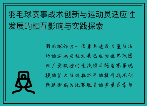 羽毛球赛事战术创新与运动员适应性发展的相互影响与实践探索