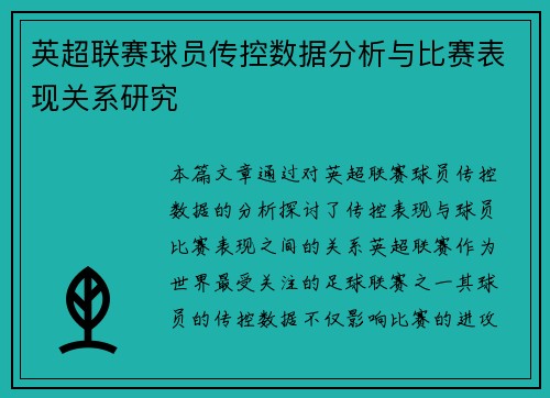 英超联赛球员传控数据分析与比赛表现关系研究