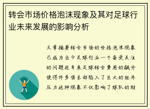 转会市场价格泡沫现象及其对足球行业未来发展的影响分析