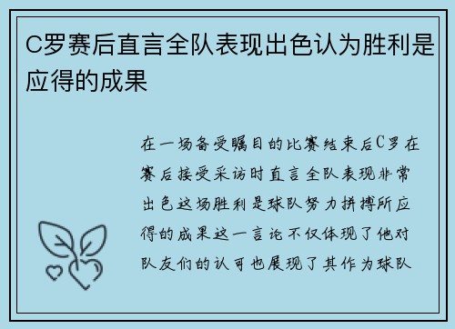 C罗赛后直言全队表现出色认为胜利是应得的成果