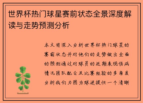 世界杯热门球星赛前状态全景深度解读与走势预测分析