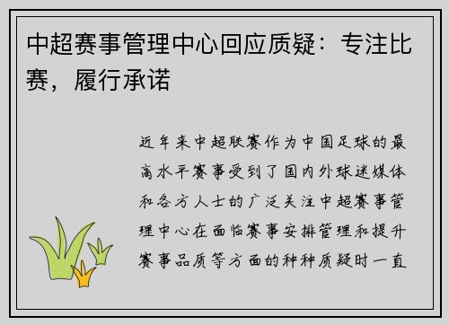 中超赛事管理中心回应质疑：专注比赛，履行承诺