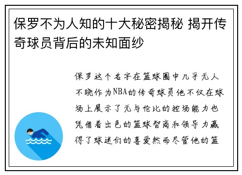 保罗不为人知的十大秘密揭秘 揭开传奇球员背后的未知面纱