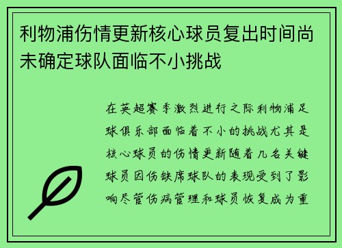 利物浦伤情更新核心球员复出时间尚未确定球队面临不小挑战 利物浦伤情更新核心球员复出时间尚未确定球队面临不小挑战