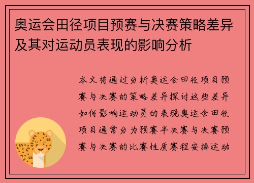 奥运会田径项目预赛与决赛策略差异及其对运动员表现的影响分析 奥运会田径项目预赛与决赛策略差异及其对运动员表现的影响分析