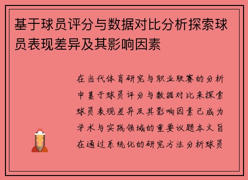 基于球员评分与数据对比分析探索球员表现差异及其影响因素 基于球员评分与数据对比分析探索球员表现差异及其影响因素