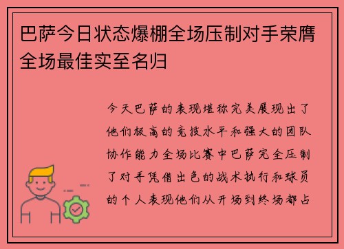 巴萨今日状态爆棚全场压制对手荣膺全场最佳实至名归 巴萨今日状态爆棚全场压制对手荣膺全场最佳实至名归