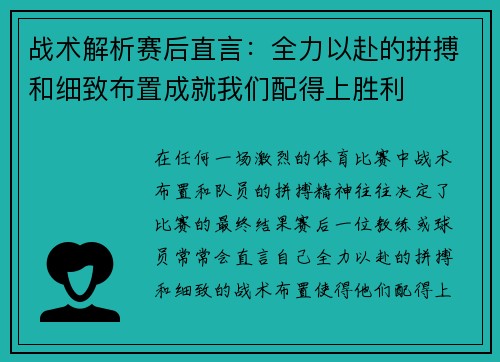 战术解析赛后直言:全力以赴的拼搏和细致布置成就我们配得上胜利 战术解析赛后直言:全力以赴的拼搏和细致布置成就我们配得上胜利