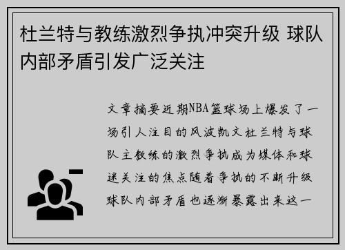 杜兰特与教练激烈争执冲突升级 球队内部矛盾引发广泛关注 杜兰特与教练激烈争执冲突升级 球队内部矛盾引发广泛关注