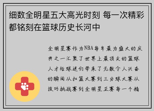 细数全明星五大高光时刻 每一次精彩都铭刻在篮球历史长河中 细数全明星五大高光时刻 每一次精彩都铭刻在篮球历史长河中