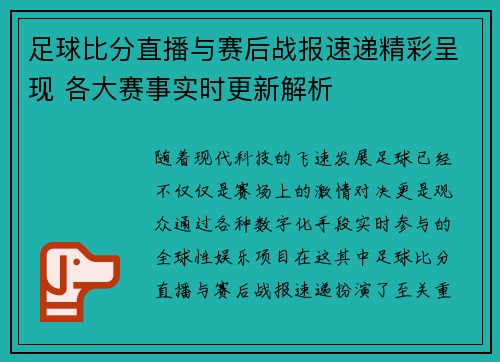 足球比分直播与赛后战报速递精彩呈现 各大赛事实时更新解析 足球比分直播与赛后战报速递精彩呈现 各大赛事实时更新解析