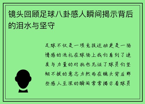 镜头回顾足球八卦感人瞬间揭示背后的泪水与坚守