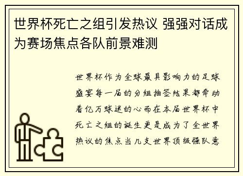 世界杯死亡之组引发热议 强强对话成为赛场焦点各队前景难测 世界杯死亡之组引发热议 强强对话成为赛场焦点各队前景难测