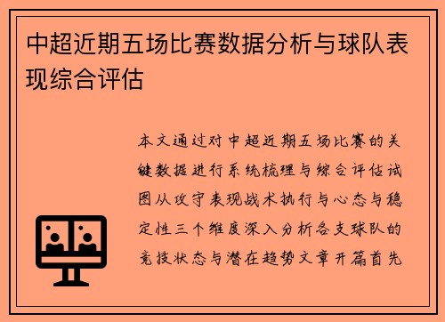 中超近期五场比赛数据分析与球队表现综合评估 中超近期五场比赛数据分析与球队表现综合评估