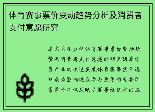 体育赛事票价变动趋势分析及消费者支付意愿研究 体育赛事票价变动趋势分析及消费者支付意愿研究