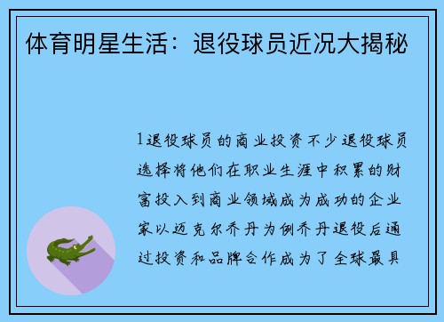 体育明星生活：退役球员近况大揭秘