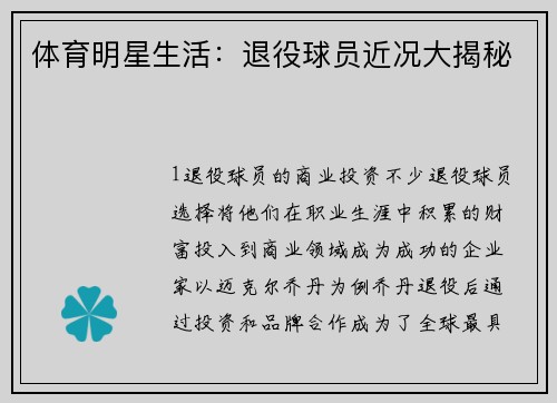 体育明星生活：退役球员近况大揭秘