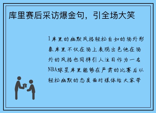 库里赛后采访爆金句，引全场大笑