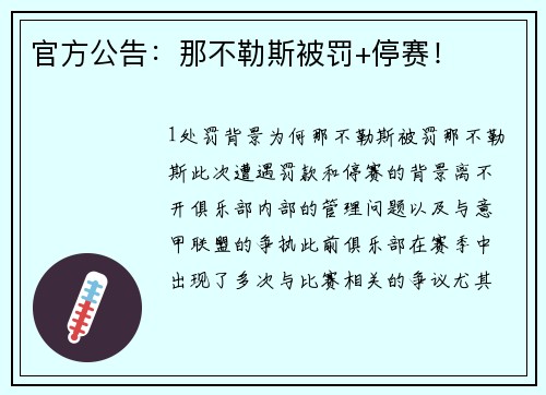 官方公告：那不勒斯被罚+停赛！