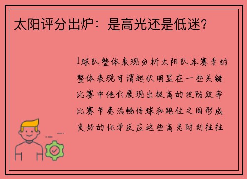 太阳评分出炉：是高光还是低迷？