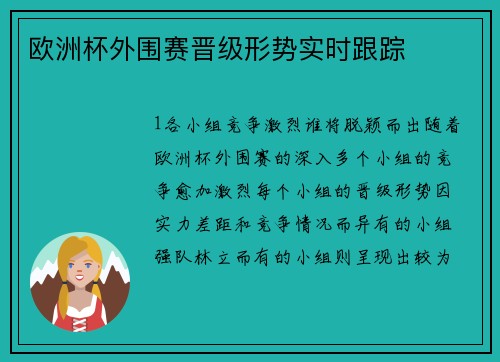 欧洲杯外围赛晋级形势实时跟踪