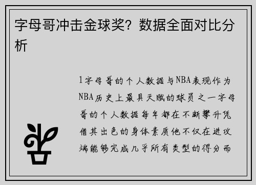 字母哥冲击金球奖？数据全面对比分析