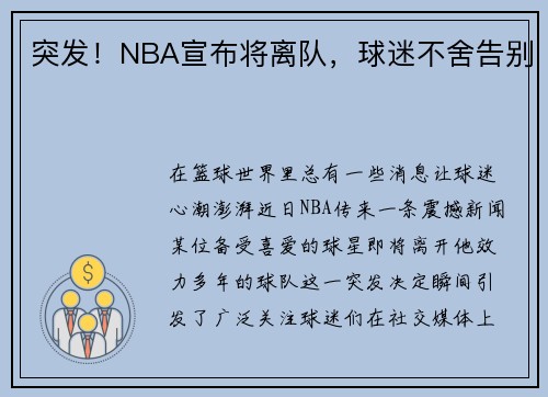 突发！NBA宣布将离队，球迷不舍告别